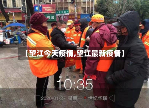 【望江今天疫情,望江最新疫情】-第1张图片