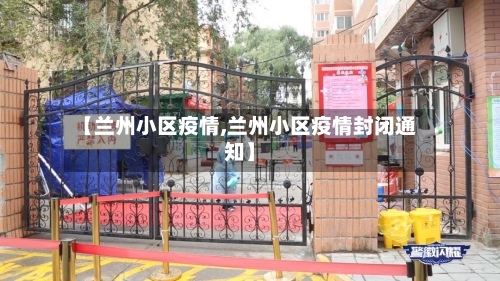 【兰州小区疫情,兰州小区疫情封闭通知】-第1张图片