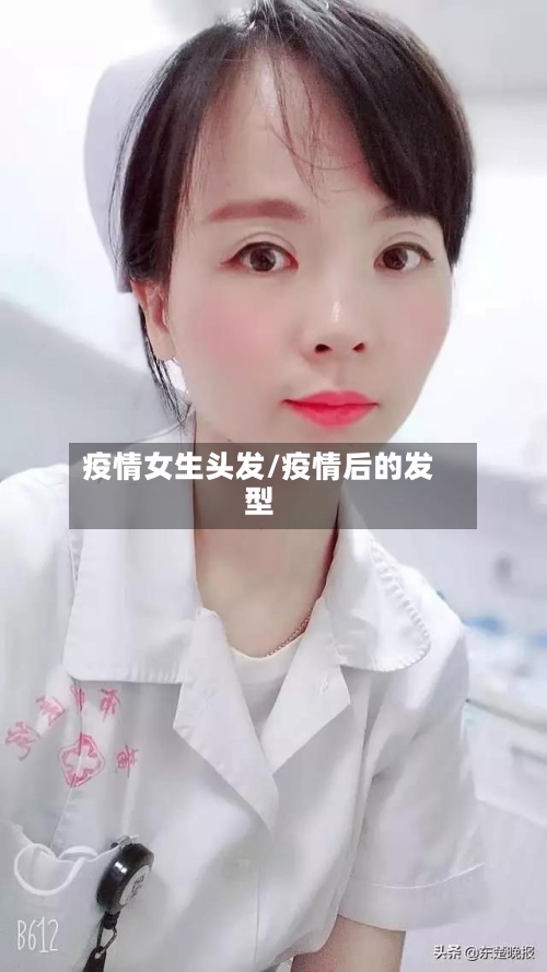 疫情女生头发/疫情后的发型-第1张图片