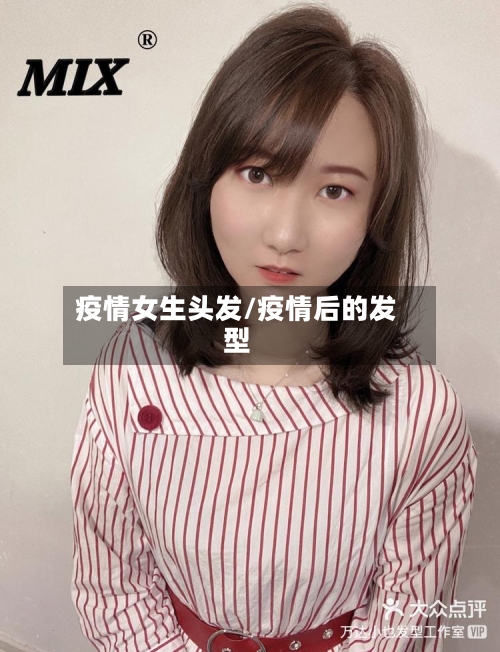 疫情女生头发/疫情后的发型-第2张图片