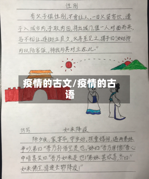 疫情的古文/疫情的古语-第1张图片
