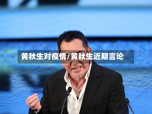 黄秋生对疫情/黄秋生近期言论-第3张图片