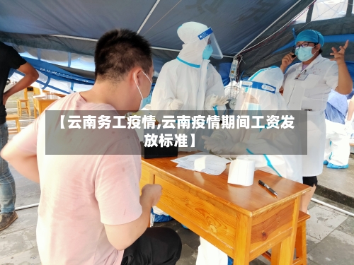 【云南务工疫情,云南疫情期间工资发放标准】-第1张图片