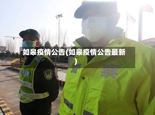 如皋疫情公告(如皋疫情公告最新)-第1张图片