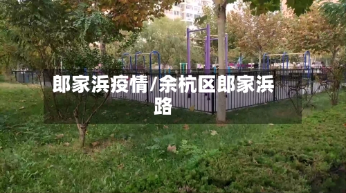 郎家浜疫情/余杭区郎家浜路-第1张图片