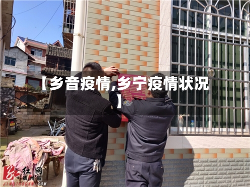 【乡音疫情,乡宁疫情状况】-第1张图片