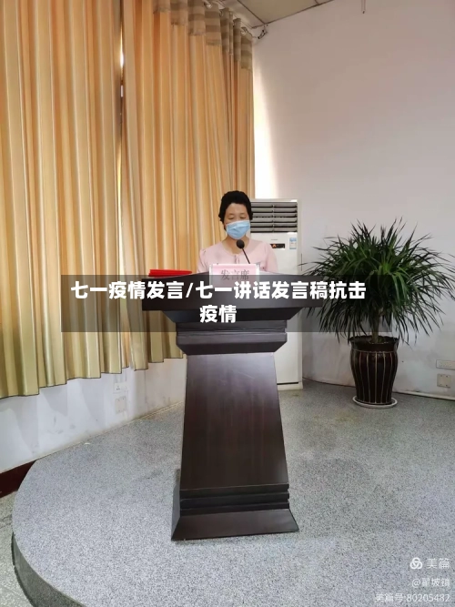 七一疫情发言/七一讲话发言稿抗击疫情-第2张图片