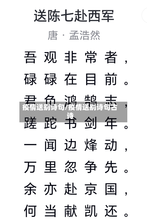 疫情送别诗句/疫情送别诗句古诗-第1张图片