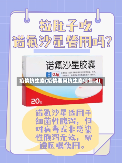 疫情抗生素(疫情期间抗生素停售吗)-第3张图片