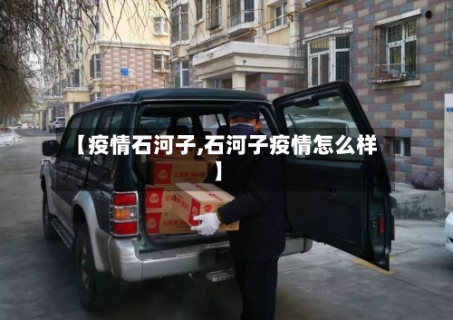 【疫情石河子,石河子疫情怎么样】-第1张图片