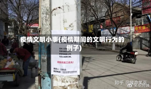 疫情文明小事(疫情期间的文明行为的例子)-第1张图片