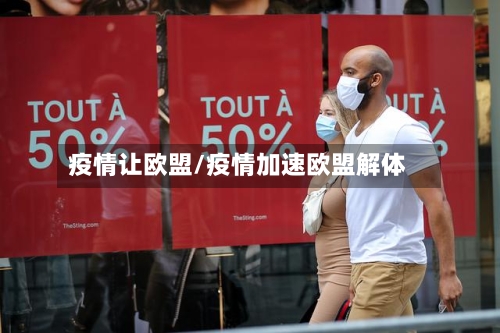 疫情让欧盟/疫情加速欧盟解体-第1张图片