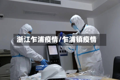 浙江乍浦疫情/乍浦镇疫情-第1张图片