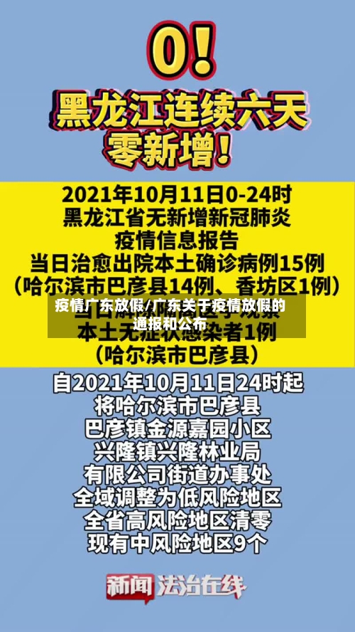 疫情广东放假/广东关于疫情放假的通报和公布-第1张图片