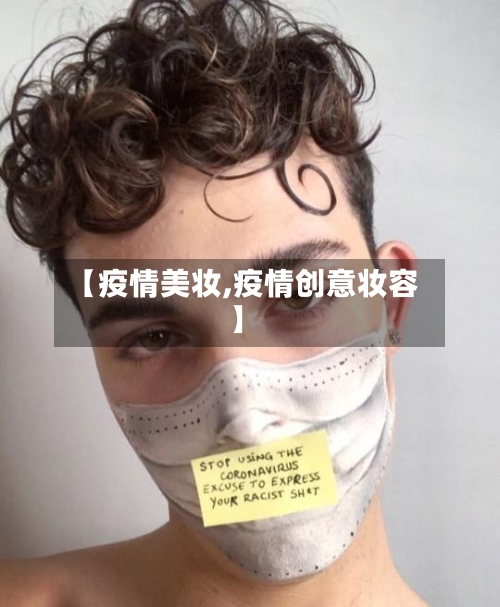 【疫情美妆,疫情创意妆容】-第1张图片