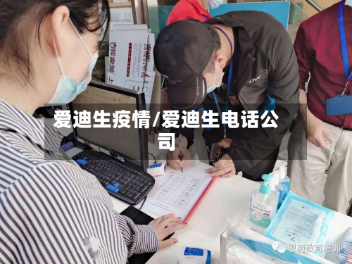 爱迪生疫情/爱迪生电话公司-第1张图片