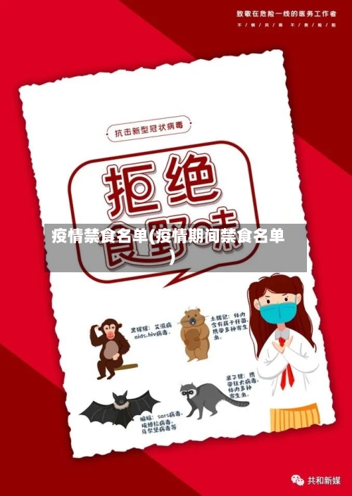 疫情禁食名单(疫情期间禁食名单)-第1张图片