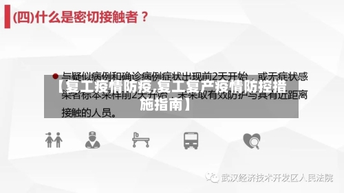 【复工疫情防疫,复工复产疫情防控措施指南】-第1张图片