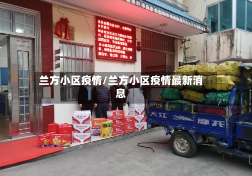 兰方小区疫情/兰方小区疫情最新消息-第2张图片