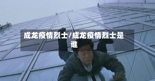 成龙疫情烈士/成龙疫情烈士是谁-第3张图片