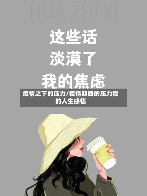 疫情之下的压力/疫情期间的压力我的人生感悟-第2张图片