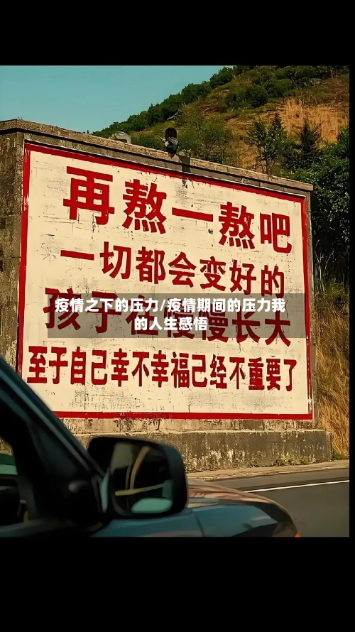 疫情之下的压力/疫情期间的压力我的人生感悟-第1张图片