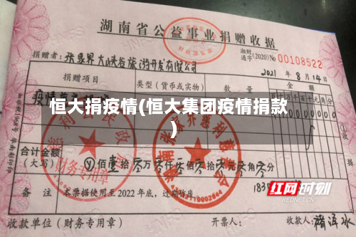 恒大捐疫情(恒大集团疫情捐款)-第1张图片