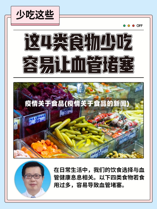 疫情关于食品(疫情关于食品的新闻)-第1张图片