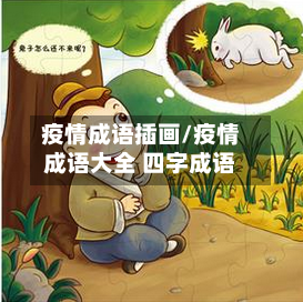 疫情成语插画/疫情成语大全 四字成语-第1张图片