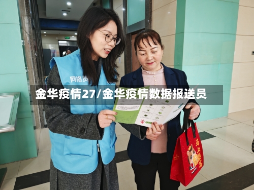 金华疫情27/金华疫情数据报送员-第3张图片