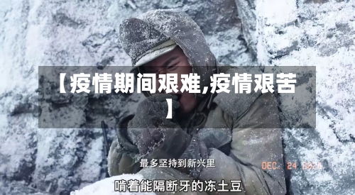 【疫情期间艰难,疫情艰苦】-第1张图片