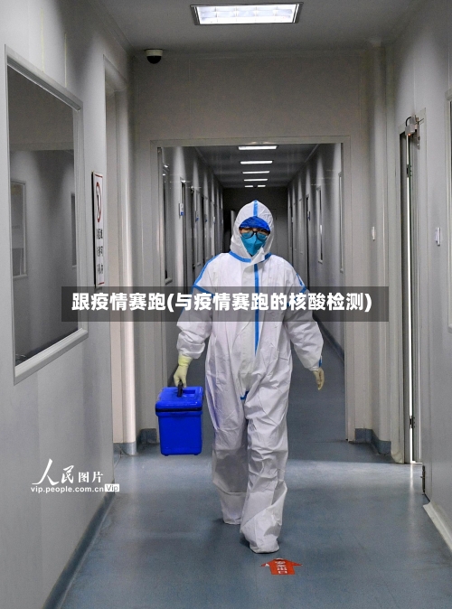 跟疫情赛跑(与疫情赛跑的核酸检测)-第3张图片