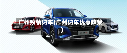 广州疫情购车(广州购车优惠政策)-第1张图片