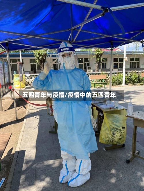 五四青年与疫情/疫情中的五四青年-第1张图片