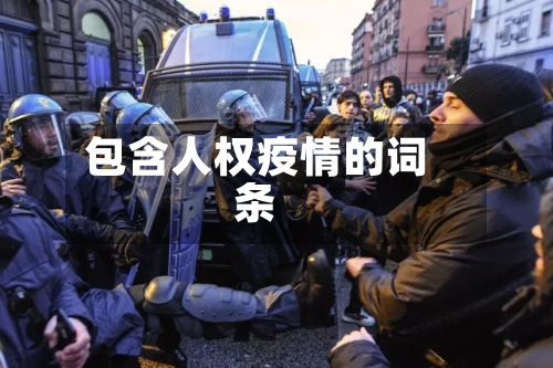 包含人权疫情的词条-第1张图片