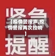 【疫情警报声,疫情警报再次拉响】-第2张图片