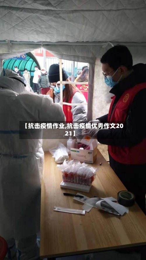 【抗击疫情作业,抗击疫情优秀作文2021】-第1张图片