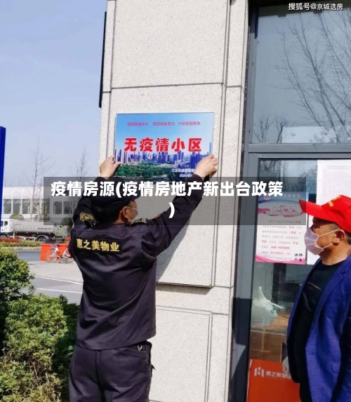 疫情房源(疫情房地产新出台政策)-第2张图片