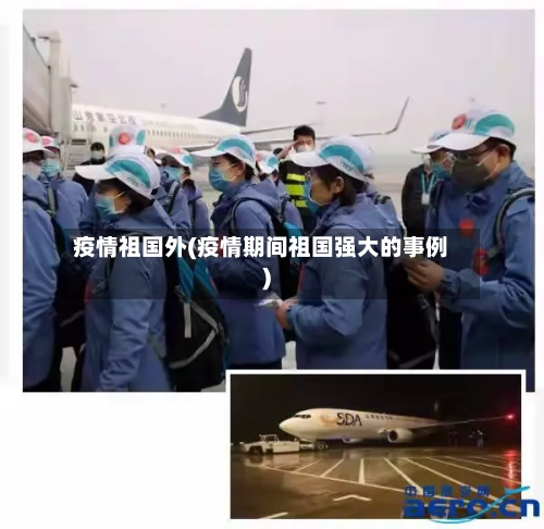 疫情祖国外(疫情期间祖国强大的事例)-第1张图片