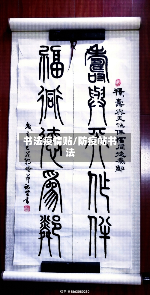 书法疫情贴/防疫帖书法-第1张图片
