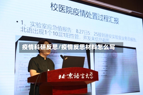 疫情科研反思/疫情反思材料怎么写-第2张图片