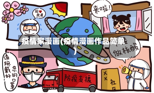 疫情家漫画(疫情漫画作品简单)-第1张图片