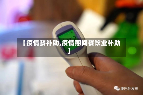 【疫情餐补助,疫情期间餐饮业补助】-第3张图片