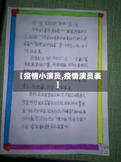 【疫情小演员,疫情演员表】-第2张图片