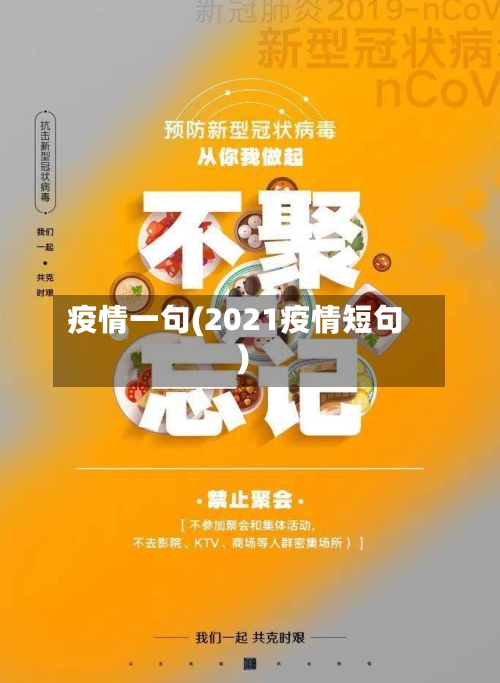 疫情一句(2021疫情短句)-第1张图片