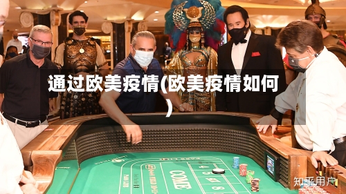 通过欧美疫情(欧美疫情如何)-第1张图片