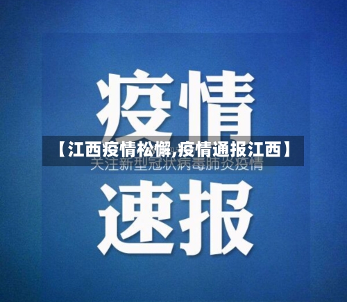 【江西疫情松懈,疫情通报江西】-第2张图片