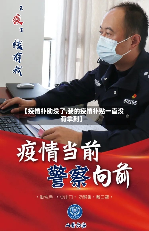 【疫情补助没了,我的疫情补贴一直没有拿到】-第1张图片