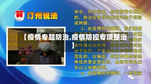 【疫情专题防治,疫情防控专项整治】-第1张图片
