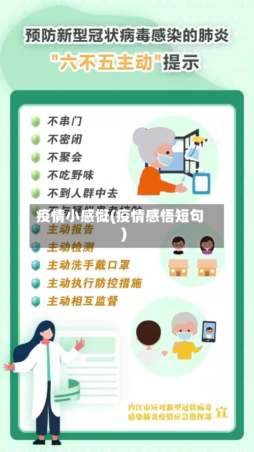 疫情小感慨(疫情感悟短句)-第1张图片